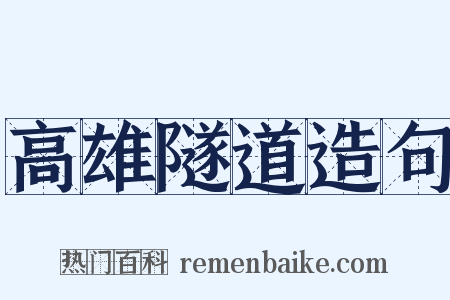 高雄隧道造句是什么意思的图片